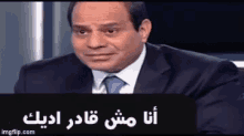 السيسي رئيس مصر أنا مش قادر أديك GIF - Al Sisi Egyptian President Best Quotes GIFs