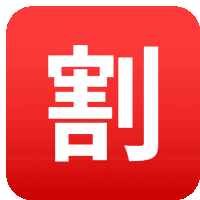 Discount Kanji Symbols Sticker - Discount Kanji Symbols Joypixels Stickers
