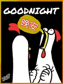 晩安 Goodnight GIF - 晩安 Goodnight Chickenbro GIFs
