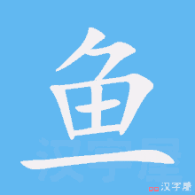 Fish In Chinese GIF - Fish In Chinese GIFs