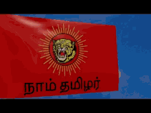 Naam Tamilar Flag Ntk Flag GIF - Naam Tamilar Flag Ntk Flag நாம்தமிழர் GIFs