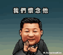 Xi Xi Jin Ping GIF - Xi Xi Jin Ping We Miss Him GIFs