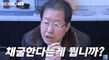 홍준표 자유한국당 채굴 비트코인 비잘알못 가상화폐 GIF - Hong Jun Pyo Korean Korean Politician GIFs