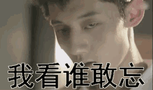 看谁敢忘 GIF - How Dare You Zhang Ji Ke Can You Forget Now GIFs
