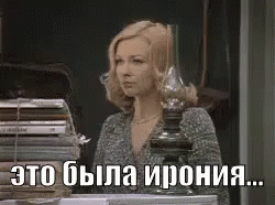 Гифки Из Иронии Судьбы