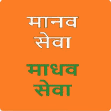 manavaseva maadhavaseva rastriyasevak sanghi bharat