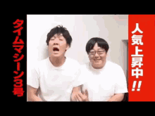 漫才　お笑い芸人　タイムマシーン3号　芸人　人気　お笑い GIF - Time Machine Sangou Japanese Comedian GIFs