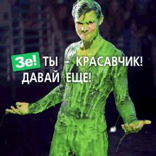 Ze Green Man Ze Green Happy GIF - Ze Green Man Ze Green Happy Ze Green Sliznyak GIFs