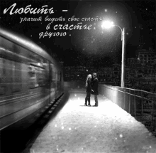 я тебя люблю любовь счастье поезд GIF - Lyubov Schastye Tebja GIFs