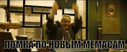 что происходит мем gif
