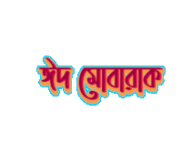 Bangla Gifgari Sticker - Bangla Gifgari Eid Mubarak Stickers