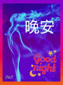 晩安 Goodnight GIF - 晩安 Goodnight Smokey GIFs