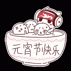 元宵节快乐 元宵 吃元宵 闹元宵gif Happy Lantern Festival Lantern Festival Rice Dumplings Discover Share Gifs