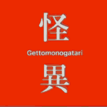 gettomonogatari monogatari