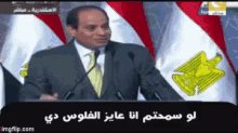 السيسي رئيس مصر لو سمحتم أنا عايز الفلوس دي هات الفكة GIF - Al Sisi Egyptian President Best Quotes GIFs