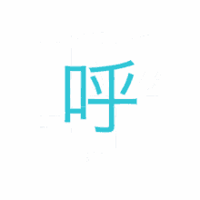 中文 GIF - Chinese Chinese Symbol GIFs