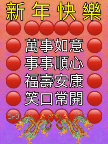 新年快樂新年快樂祝福gif 新年快樂新年快樂祝福chinese New Year Descubre Comparte Gifs