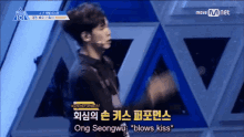 produce101 ongseongwu blows kiss