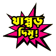 bangla gifgari thappor mair dibo thappor dibo bangla gifgari thappor mair dibo thappor dibo