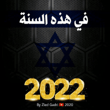 Zawal Israël 2022 GIF - Zawal Israël Israël 2022 GIFs