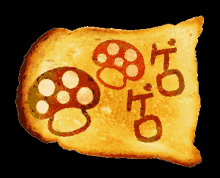 ゲロゲロ　トースト 朝ご飯　美味しい　パリパリ GIF - Toast Gero Gero GIFs