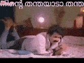 Mohanlal Funny.Gif GIF - Mohanlal Funny Mallu Troll Malayalam GIFs