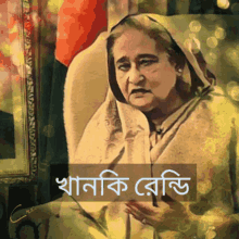 খানকিরেন্ডিkhanki Rendi Hasina Sekhhasina Bangladesh GIF - খানকিরেন্ডিkhanki Rendi Hasina Sekhhasina Bangladesh GIFs