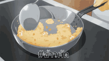 ข้าวผัด ทำอาหาร GIF - Fried Rice Cooking GIFs