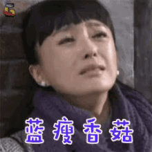 蓝瘦香菇，想哭，哭，秦岚 GIF - Qin Lan Wanna Cry Feel Sad GIFs