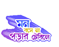Bangla Gifgari Sticker - Bangla Gifgari Mon Boshe Na Stickers