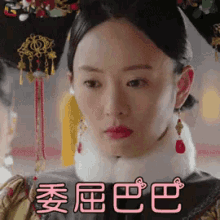 委屈巴巴，宝宝委屈，童谣，如懿传 GIF - Grievance Tong Yao Story Of Ru Yi GIFs
