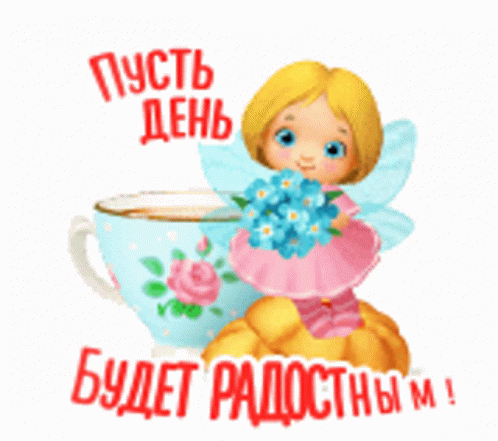 доброе утро GIF - Доброе Утро Цветы - Discover & Share GIFs