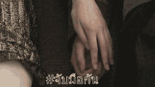 จับมือกัน คนรัก GIF - Holding Hands Hold Hands GIFs