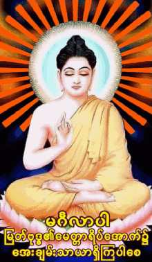 မင်္ဂလာပါbuddha Meditate GIF - မင်္ဂလာပါbuddha Meditate GIFs