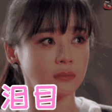 泪目，袁姗姗，哭，眼泪 GIF - Tears Weeping Yuan Shan Shan GIFs