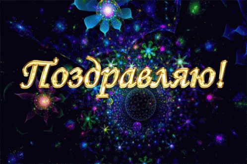 поздравляю праздник поздравление GIF - Pozdravlenie - Discover &amp;amp;amp; Share GIFs