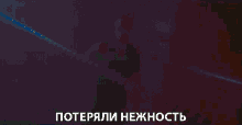 %D0%BF%D0%BE%D1%82%D0%B5%D1%80%D1%8F%D0%BB%D0%B8%D0%BD%D0%B5%D0%B6%D0%BD%D0%BE%D1%81%D1%82%D1%8C lost tenderness rapping singing danny abro