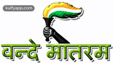 Vande Maatharam.Gif GIF - Vande Maatharam Independence Day Happy Independence Day GIFs