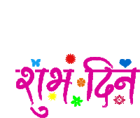 नेपाली शुभ Sticker - नेपाली शुभ दिन Stickers