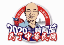 %E9%9F%93%E5%9C%8B%E7%91%9C han kuo yu daniel han 2020 taiwanese politician