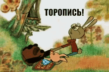 торопись винни пух GIF - Hurry Up Winnie The Pooh Soviet GIFs