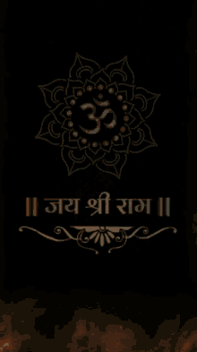 ॐ जयश्री GIF - ॐ जयश्री Logo GIFs