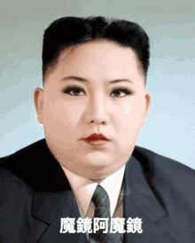 魔鏡 金正恩 北韓 眨眼 美麗 化妝 GIF - Mirror Mirror Kim Jong Un North Korea GIFs