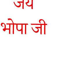 hindi dasachin da bhopa ji jay bhopahi
