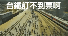 台鐵 沒票 訂不到 回家 訂票 屍 屍速列車 GIF - No Tickets Left Taiwan Railway Run Home GIFs