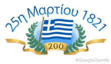 25ημαρτίου1821 ελληνικήεπανάσταση GIF - 25ημαρτίου1821 ελληνικήεπανάσταση ελλάδα GIFs