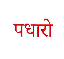 padhaeo welcome come aao hindi