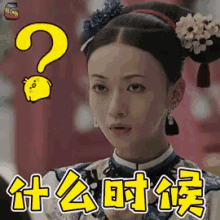 什么时候，延禧攻略，魏璎珞 GIF - Story Of Yan Xi Palace When GIFs