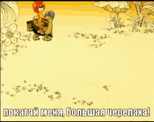 покатай меня большая черепаха львенок анимация GIF - Lion Turtle Russian Animation GIFs