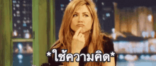 ใช้ความคิด GIF - Jennifer Aniston Think Hard Thinking GIFs
